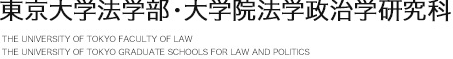 東京大学法学部・大学院法学政治学研究科、THE UNIVERSITY OF TOKYO FACULTY OF LAW、THE UNIVERSITY OF TOKYO GRADUATE SCHOOLS FOR LAW AND POLITICS