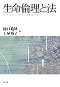 生命倫理と法
