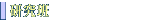 研究班