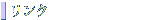 リンク