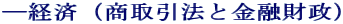 ―経済（商取引法と金融財政）