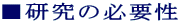 ■研究の必要性